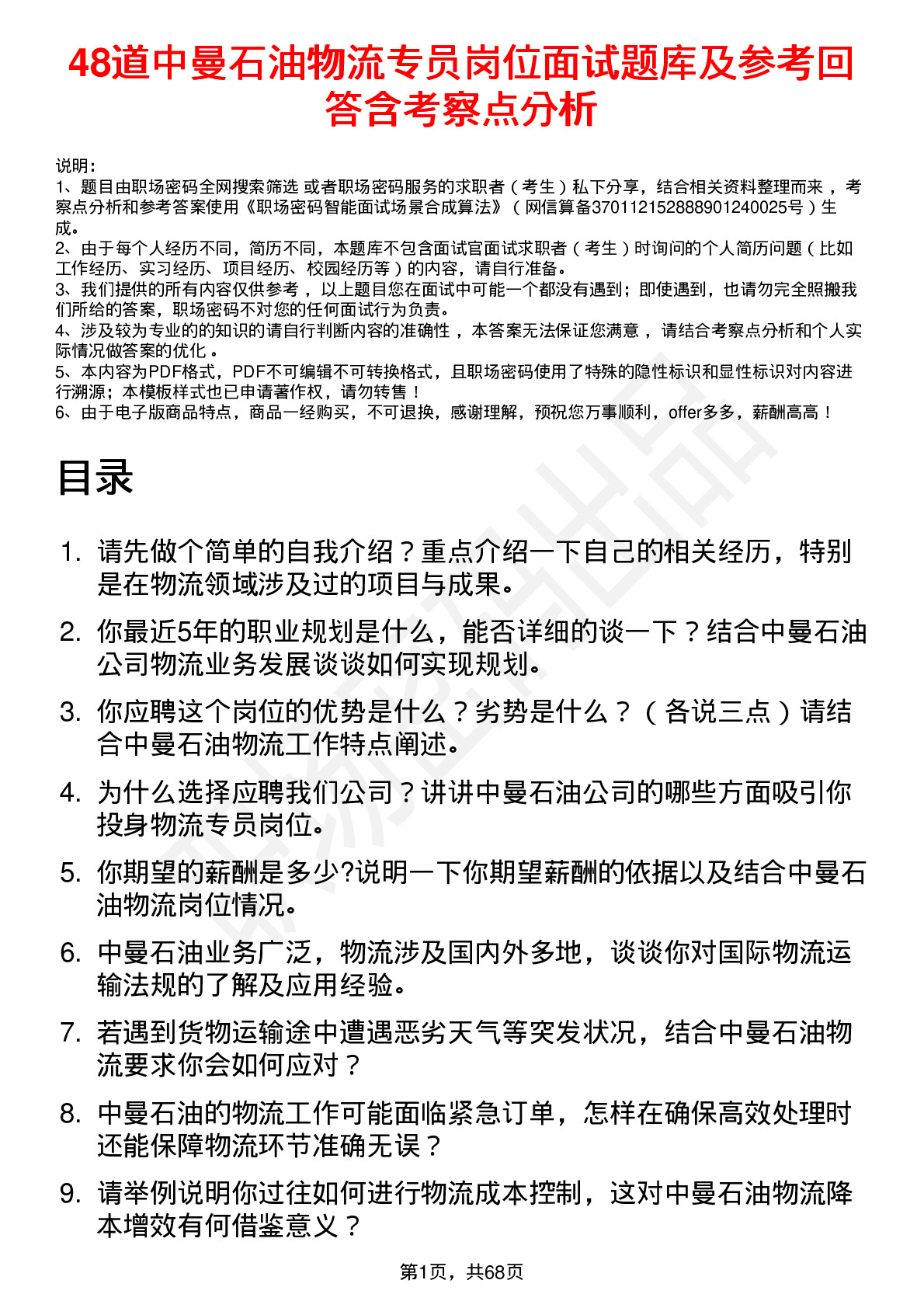 48道中曼石油物流专员岗位面试题库及参考回答含考察点分析