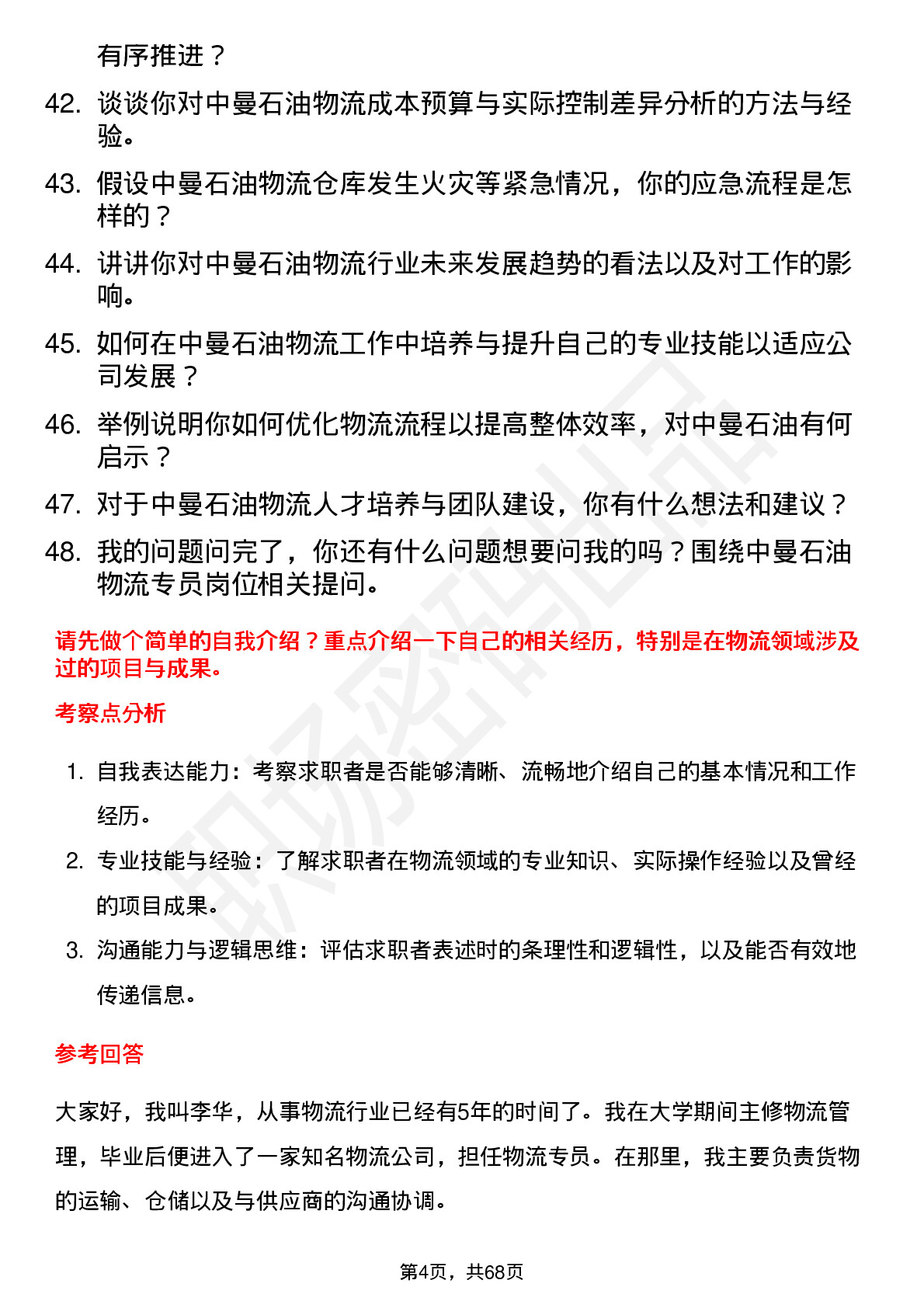 48道中曼石油物流专员岗位面试题库及参考回答含考察点分析