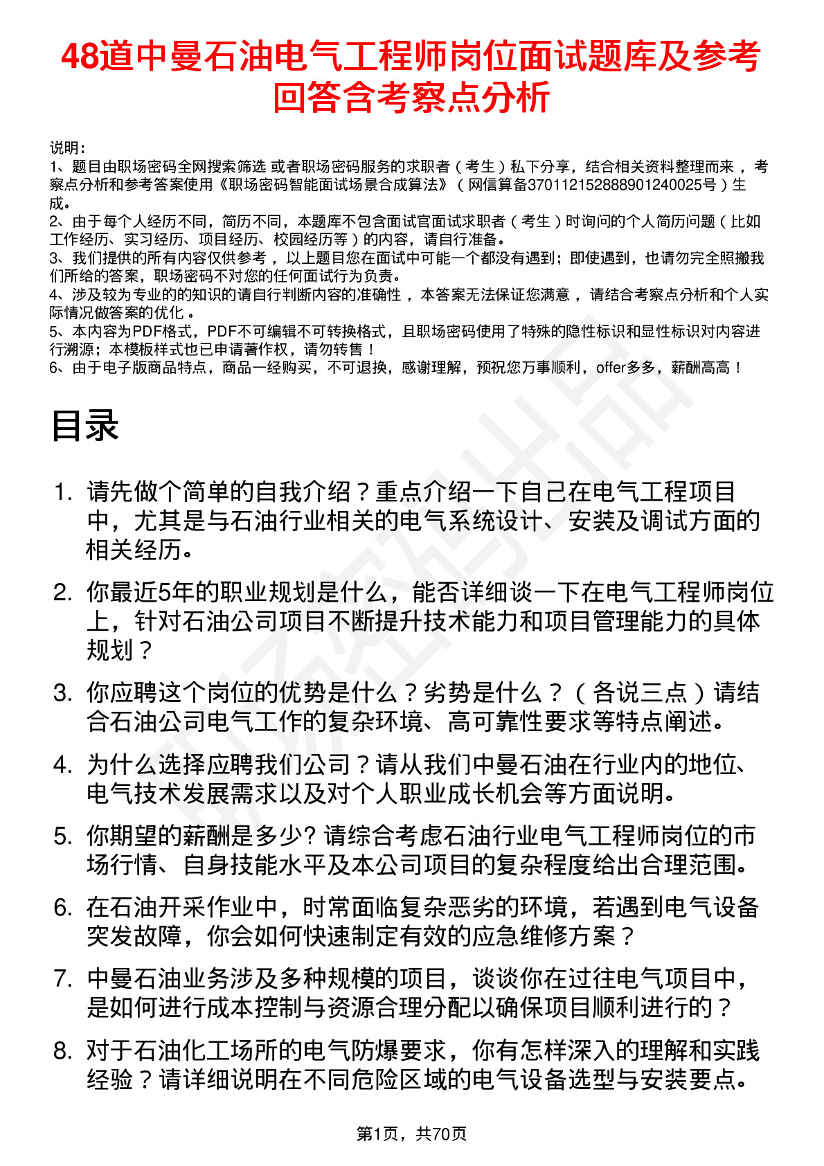 48道中曼石油电气工程师岗位面试题库及参考回答含考察点分析