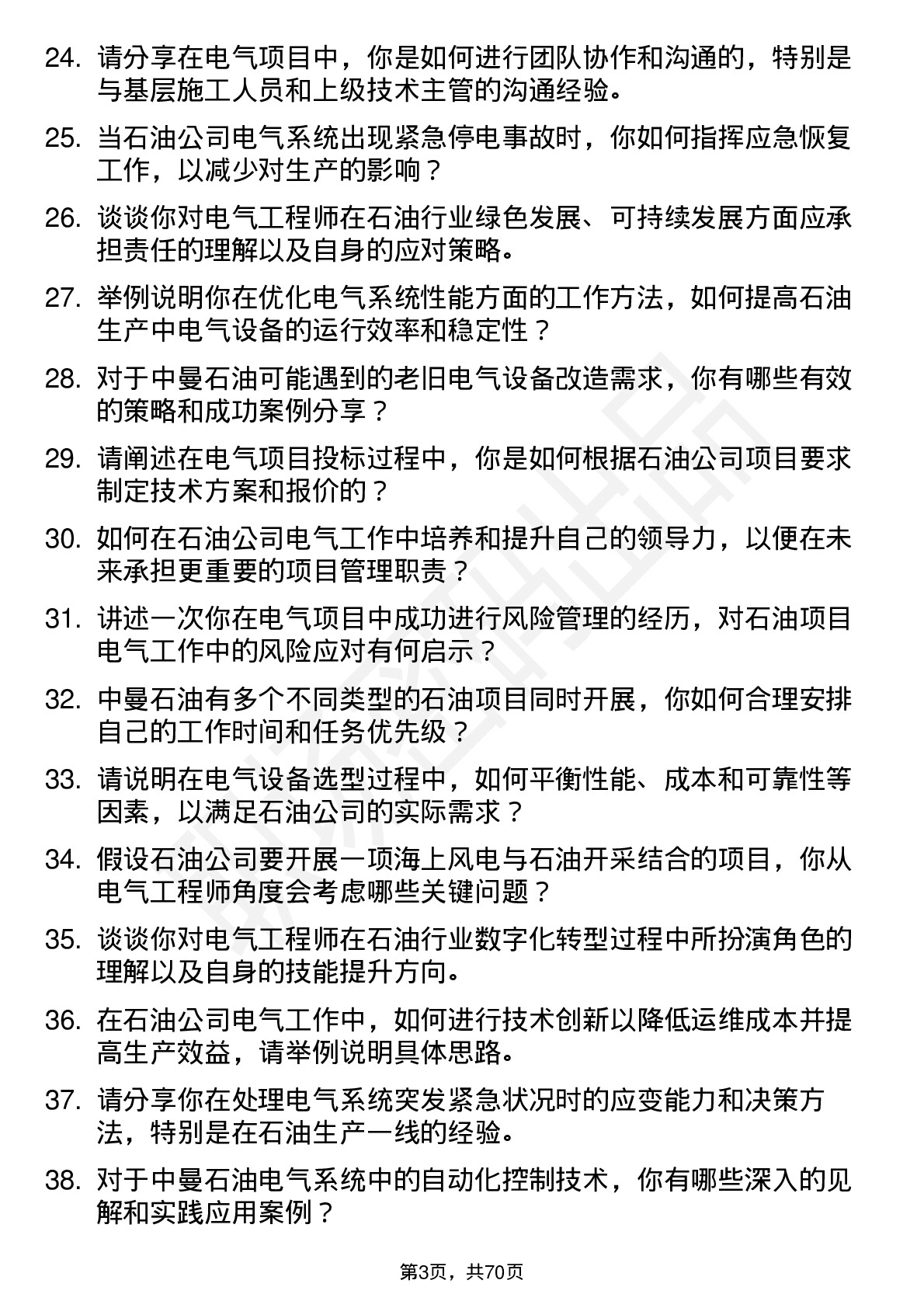 48道中曼石油电气工程师岗位面试题库及参考回答含考察点分析