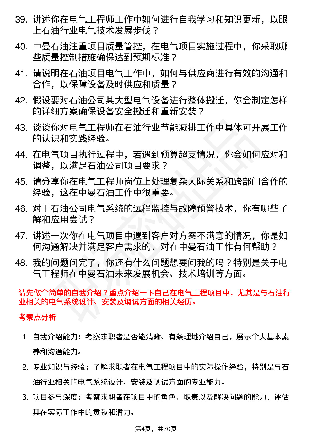 48道中曼石油电气工程师岗位面试题库及参考回答含考察点分析