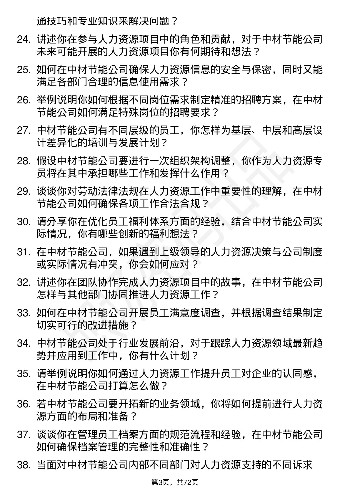 48道中材节能人力资源专员岗位面试题库及参考回答含考察点分析