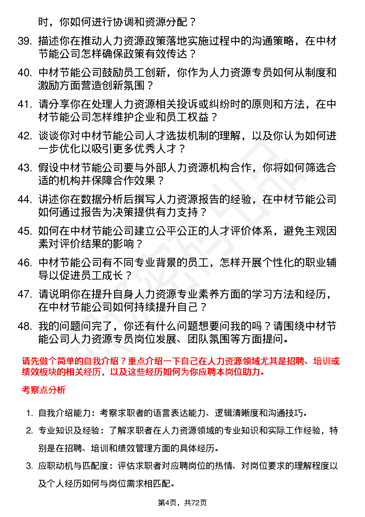 48道中材节能人力资源专员岗位面试题库及参考回答含考察点分析