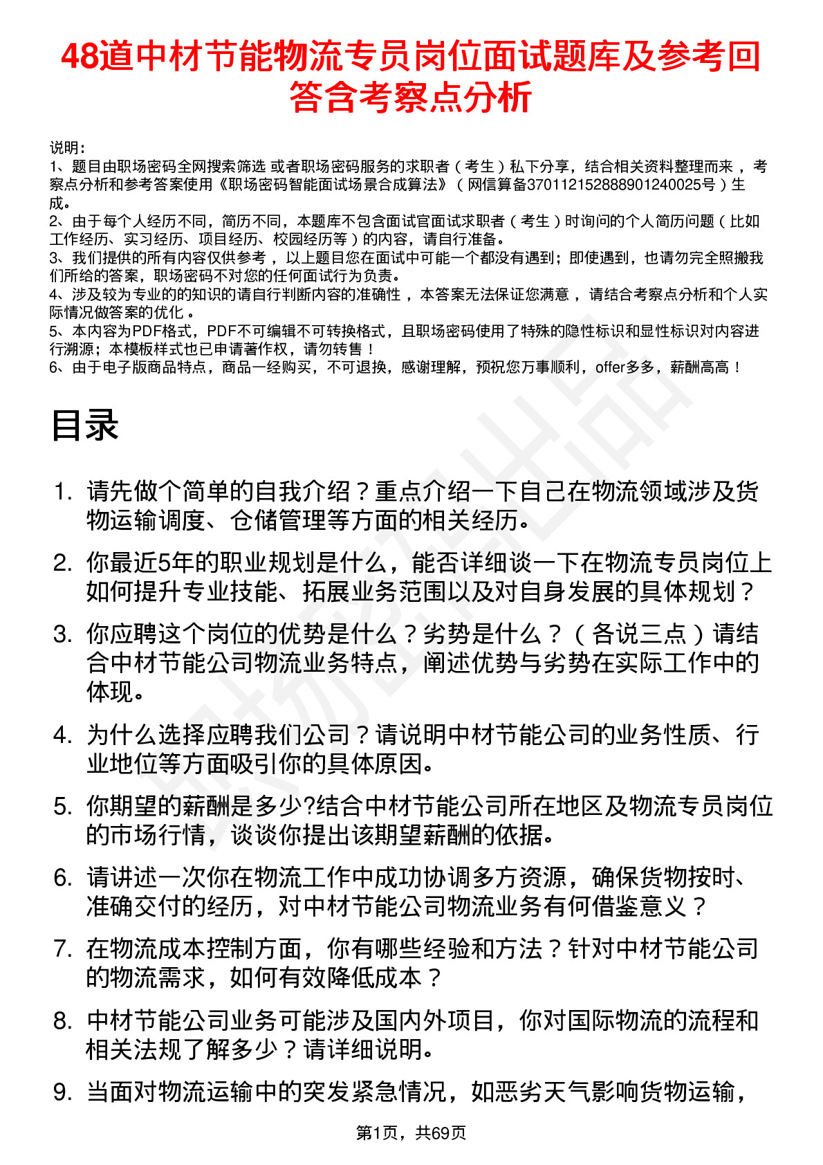 48道中材节能物流专员岗位面试题库及参考回答含考察点分析