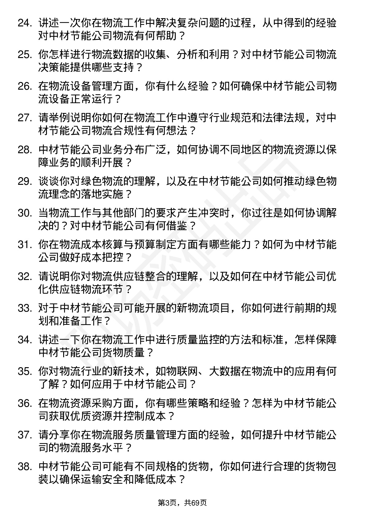 48道中材节能物流专员岗位面试题库及参考回答含考察点分析