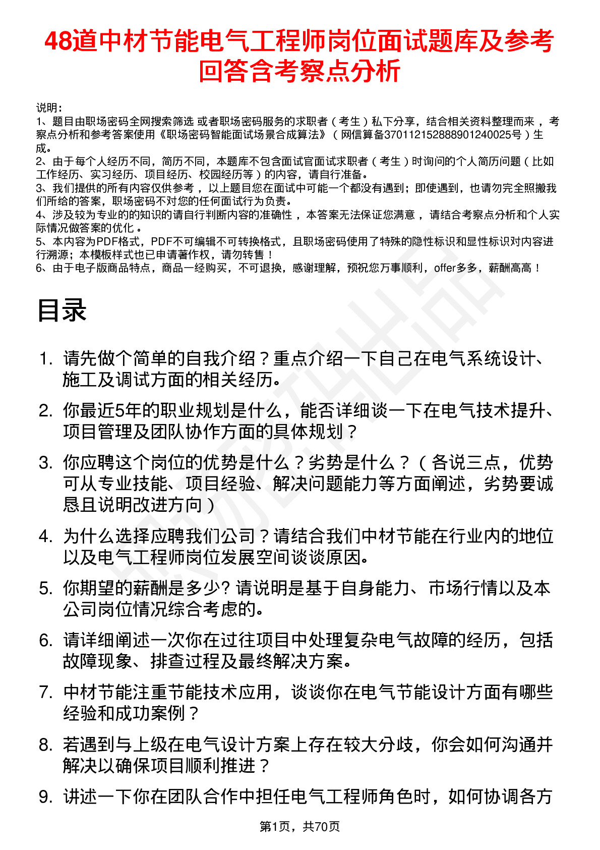 48道中材节能电气工程师岗位面试题库及参考回答含考察点分析