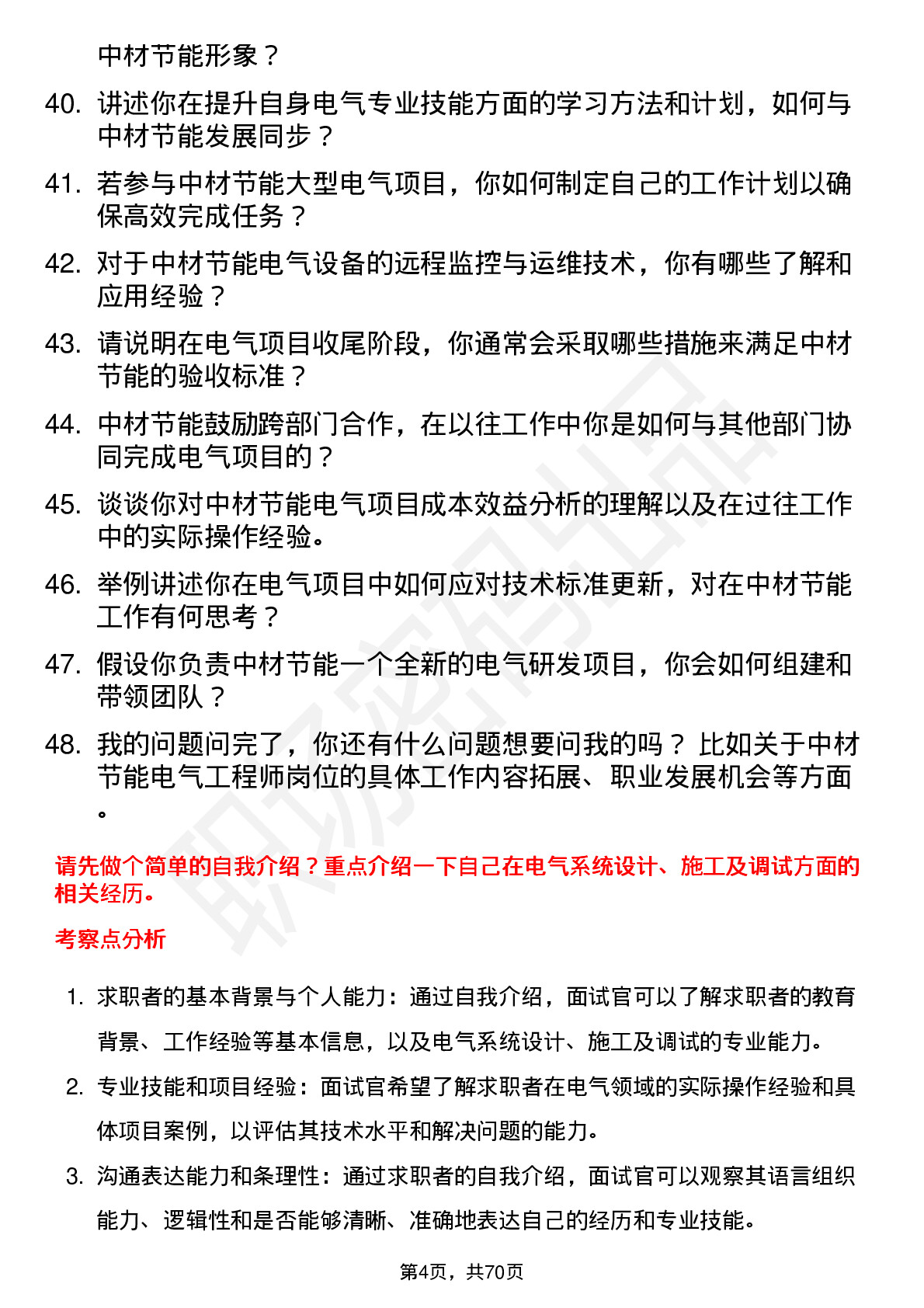 48道中材节能电气工程师岗位面试题库及参考回答含考察点分析