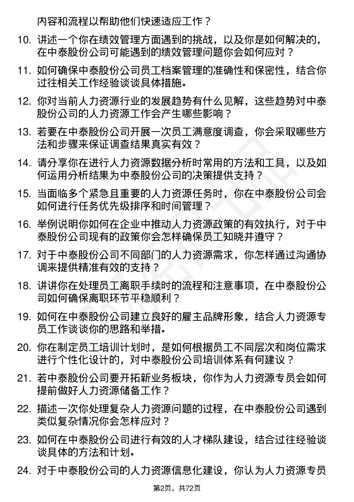 48道中泰股份人力资源专员岗位面试题库及参考回答含考察点分析