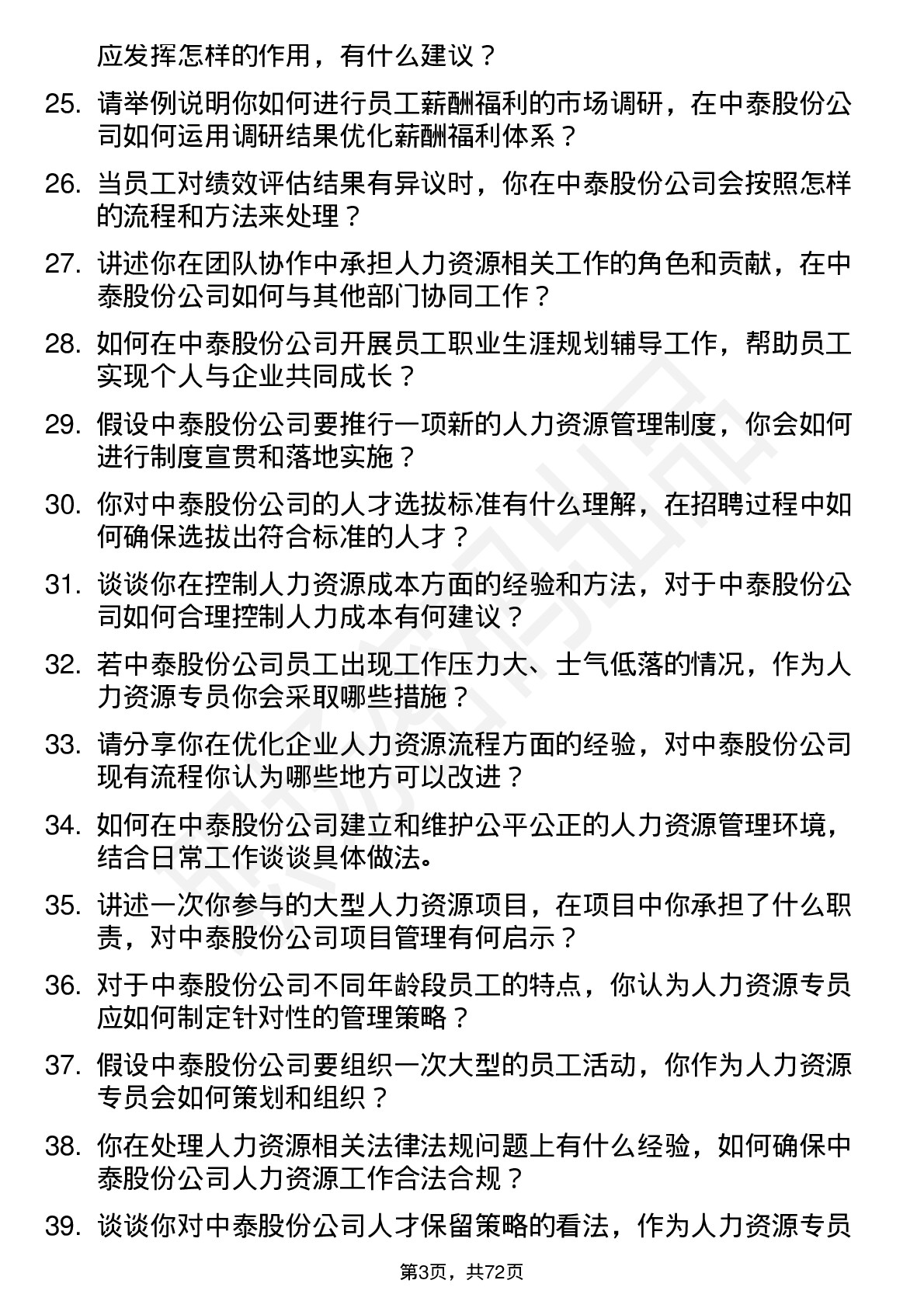 48道中泰股份人力资源专员岗位面试题库及参考回答含考察点分析