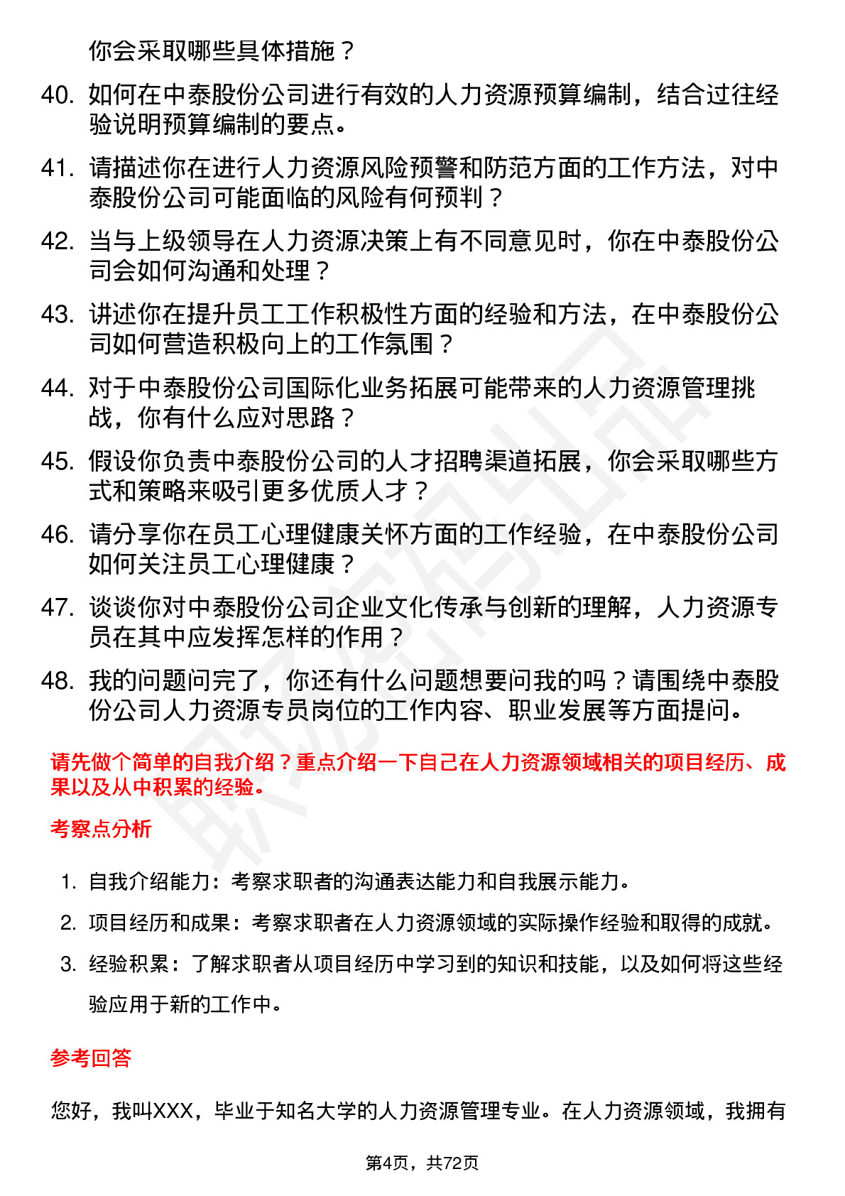 48道中泰股份人力资源专员岗位面试题库及参考回答含考察点分析