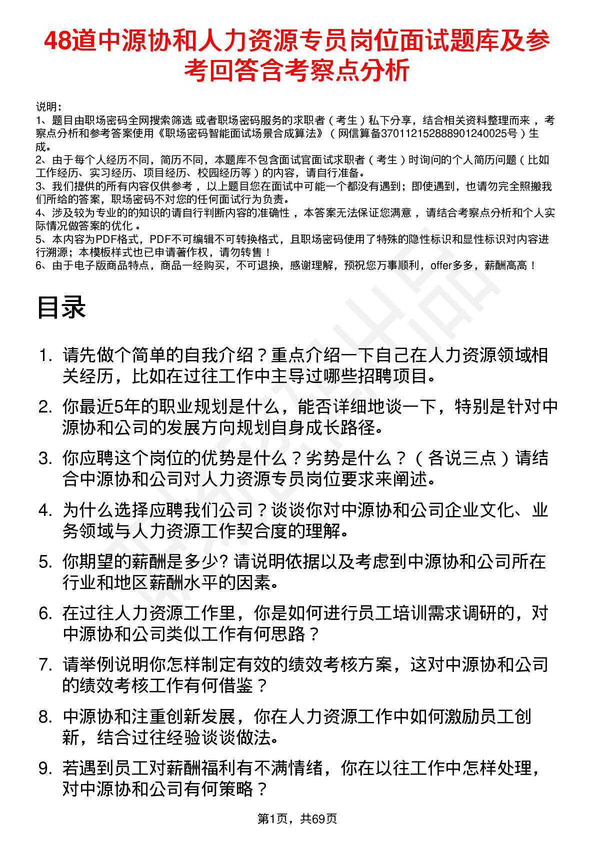 48道中源协和人力资源专员岗位面试题库及参考回答含考察点分析