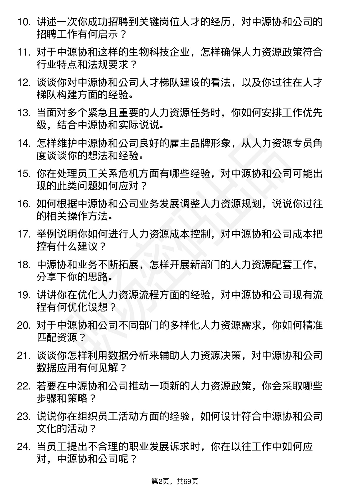 48道中源协和人力资源专员岗位面试题库及参考回答含考察点分析