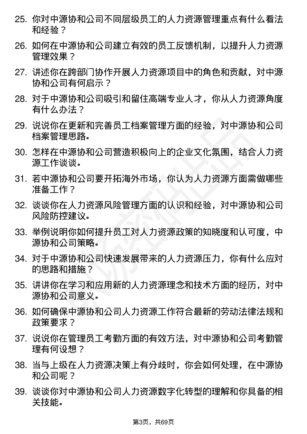 48道中源协和人力资源专员岗位面试题库及参考回答含考察点分析