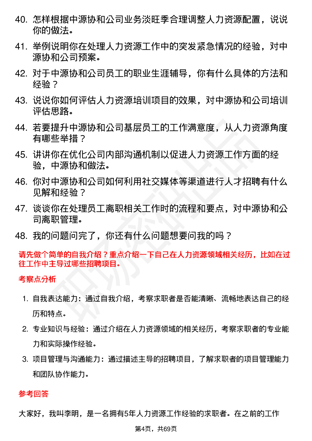 48道中源协和人力资源专员岗位面试题库及参考回答含考察点分析