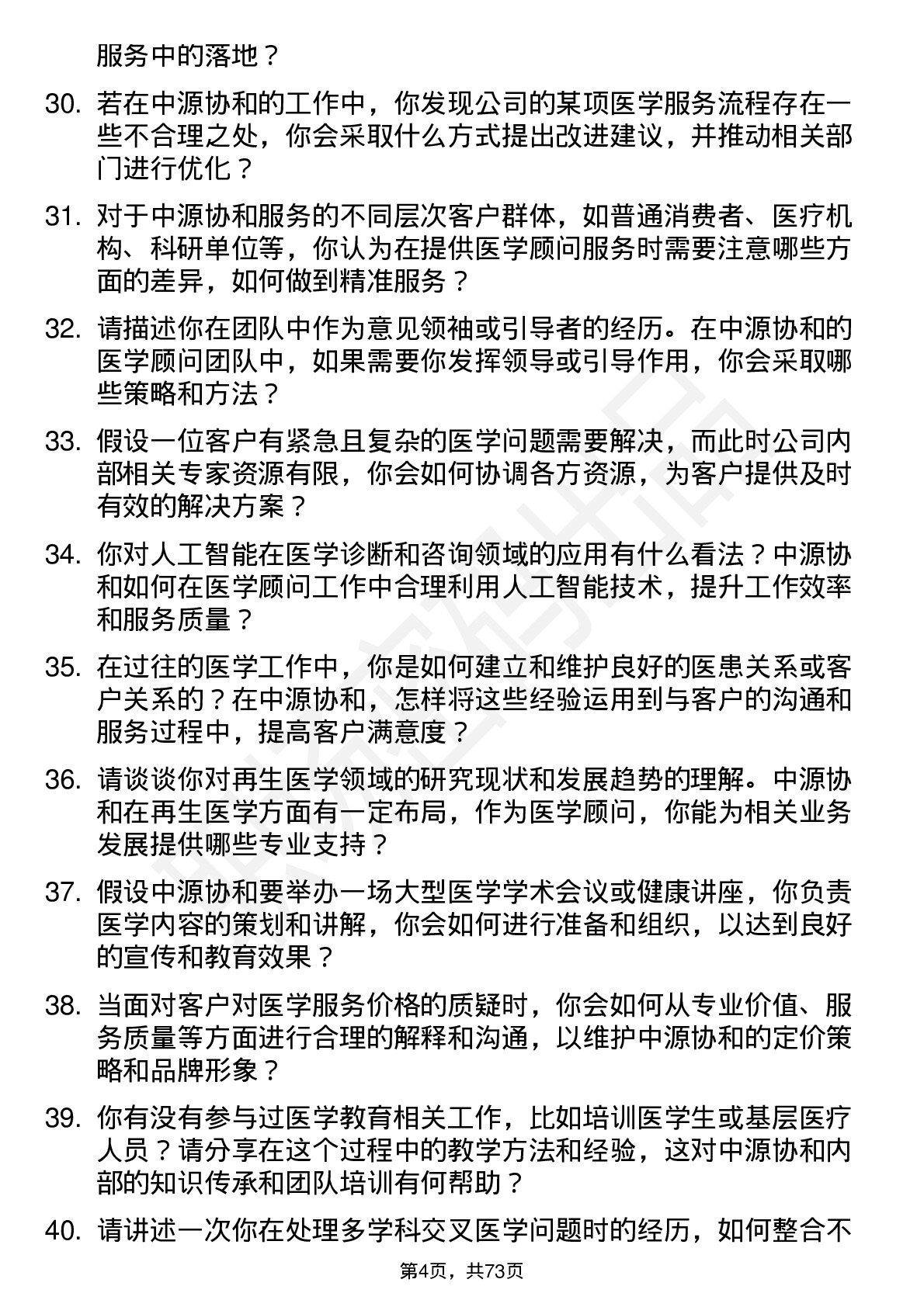 48道中源协和医学顾问岗位面试题库及参考回答含考察点分析