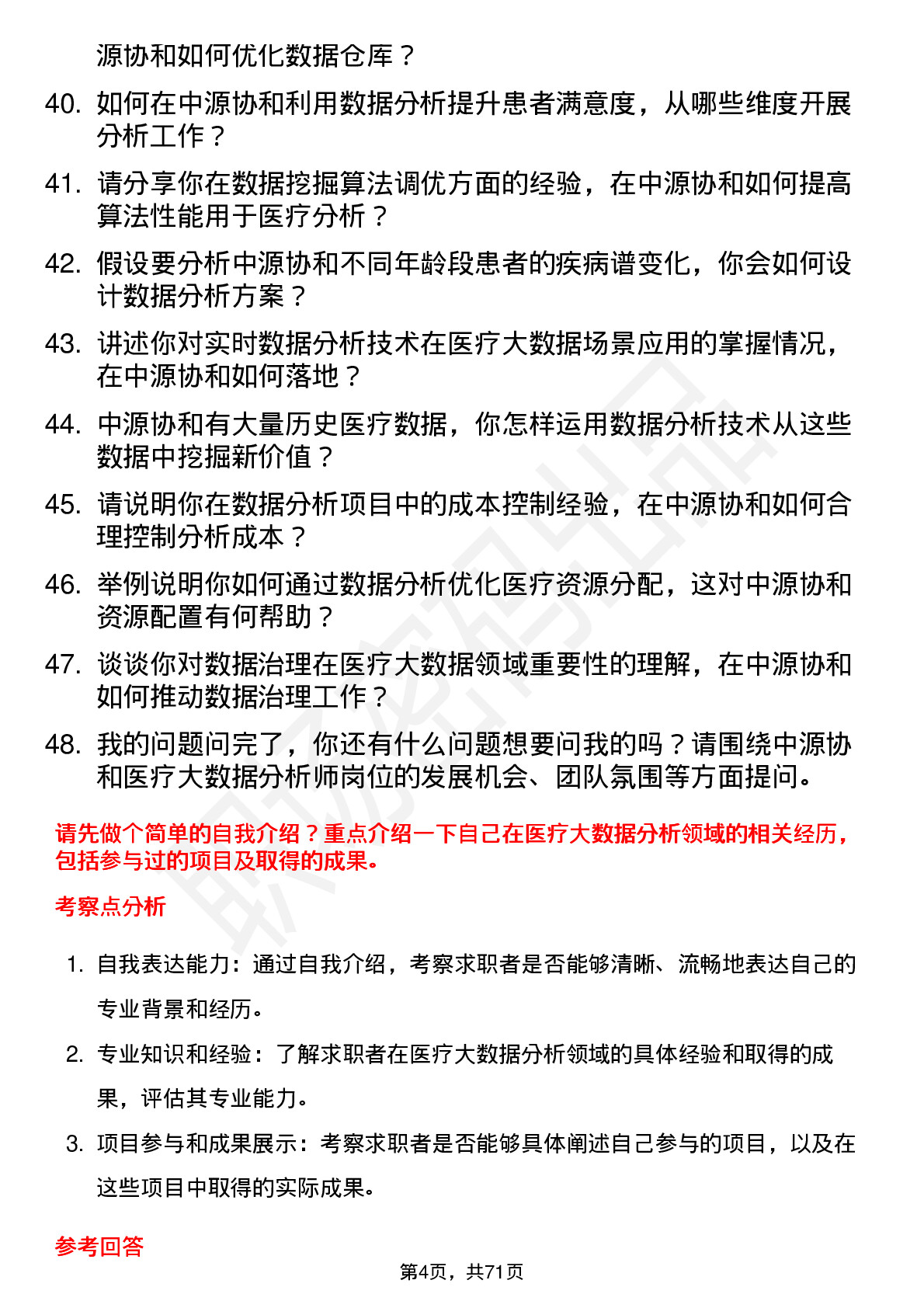 48道中源协和医疗大数据分析师岗位面试题库及参考回答含考察点分析