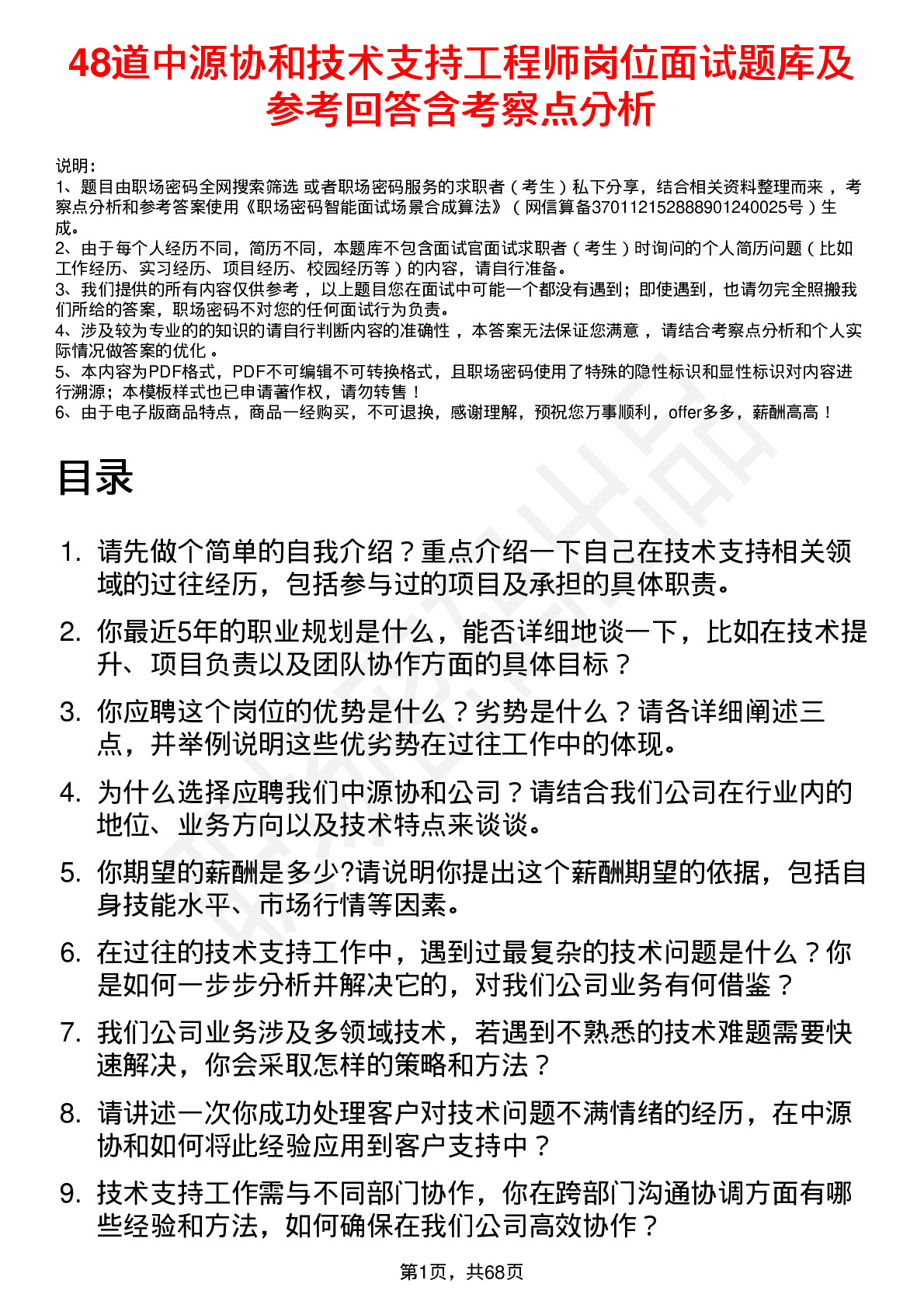 48道中源协和技术支持工程师岗位面试题库及参考回答含考察点分析