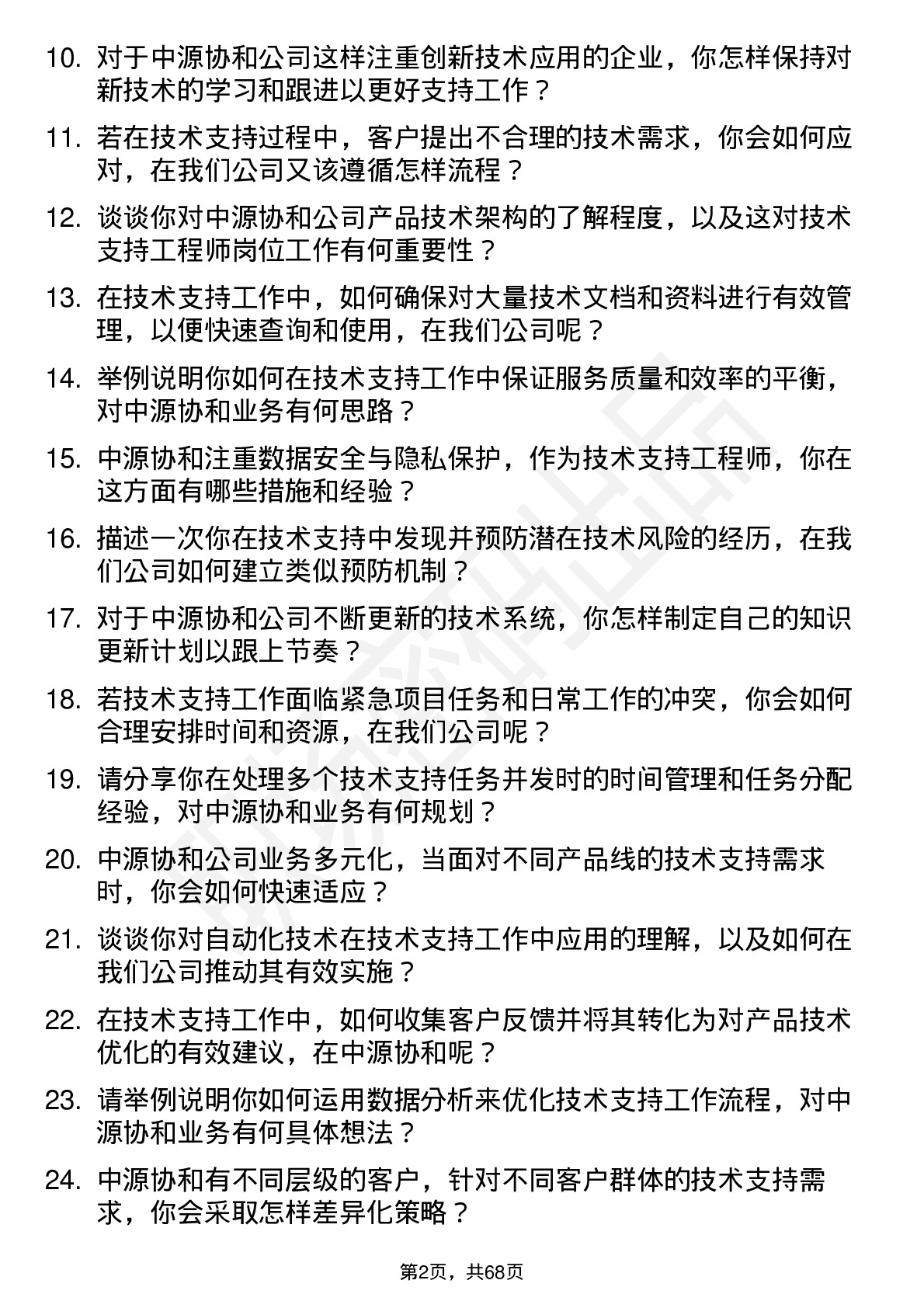 48道中源协和技术支持工程师岗位面试题库及参考回答含考察点分析