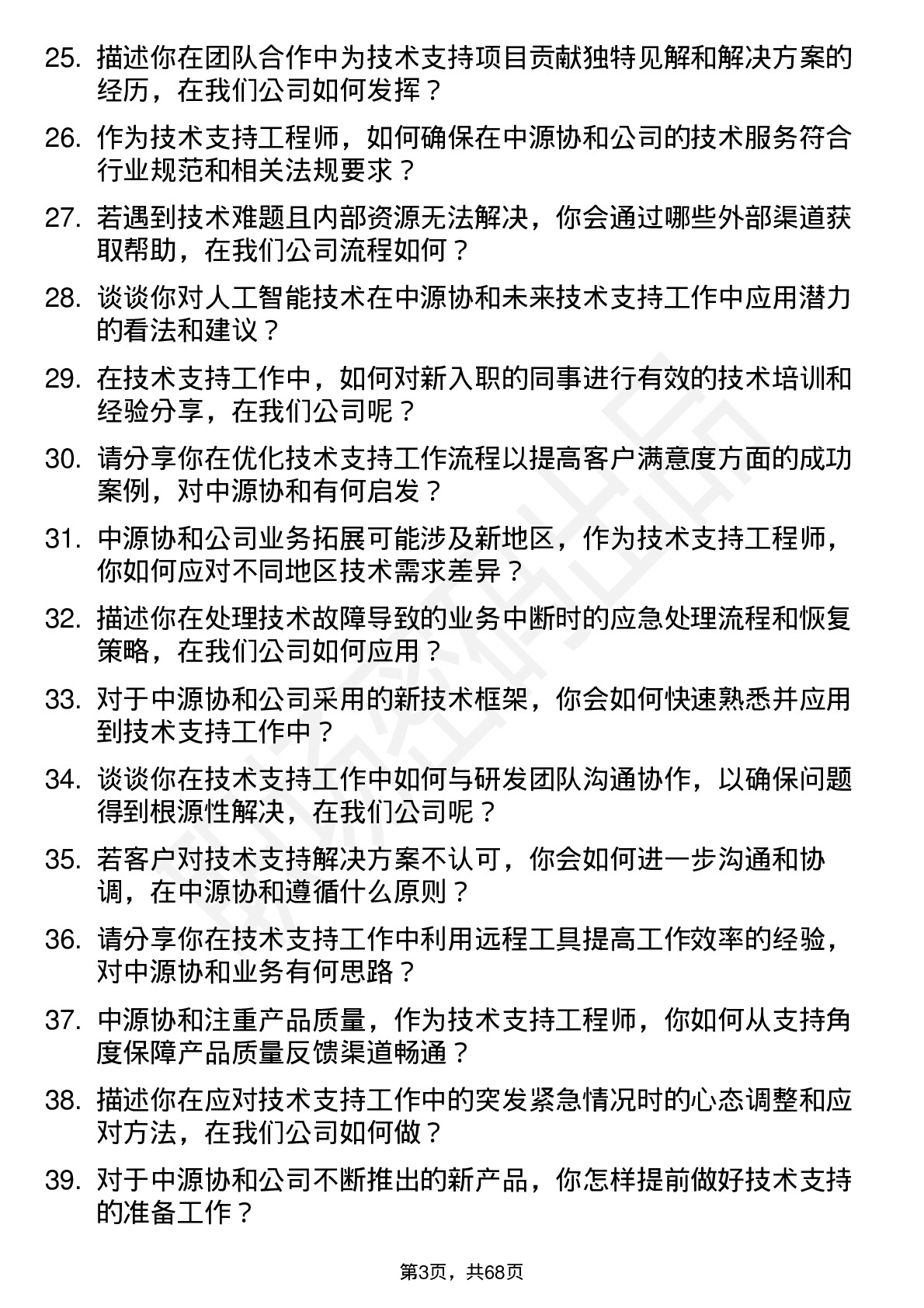 48道中源协和技术支持工程师岗位面试题库及参考回答含考察点分析