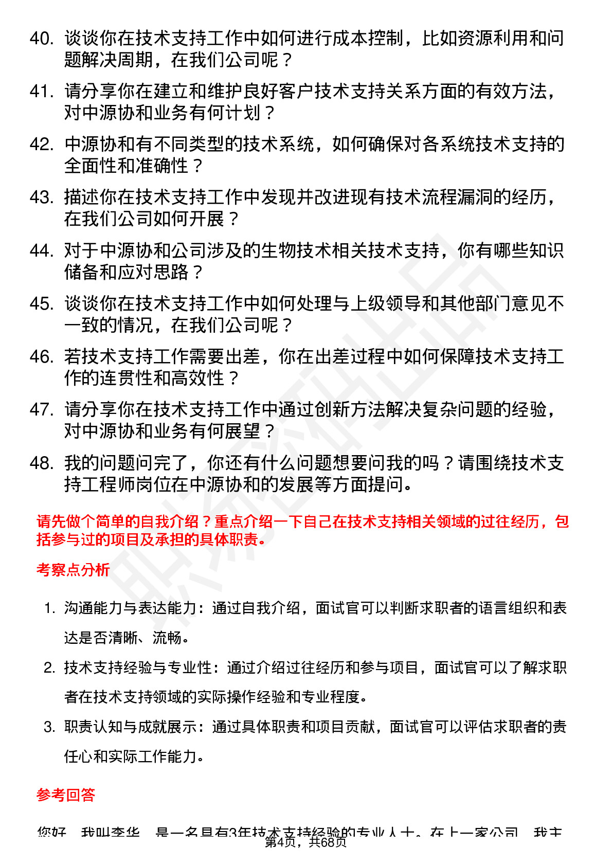 48道中源协和技术支持工程师岗位面试题库及参考回答含考察点分析