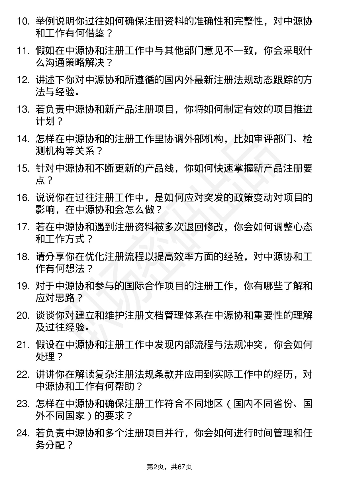 48道中源协和注册专员岗位面试题库及参考回答含考察点分析