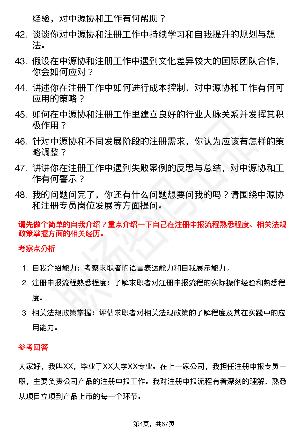 48道中源协和注册专员岗位面试题库及参考回答含考察点分析