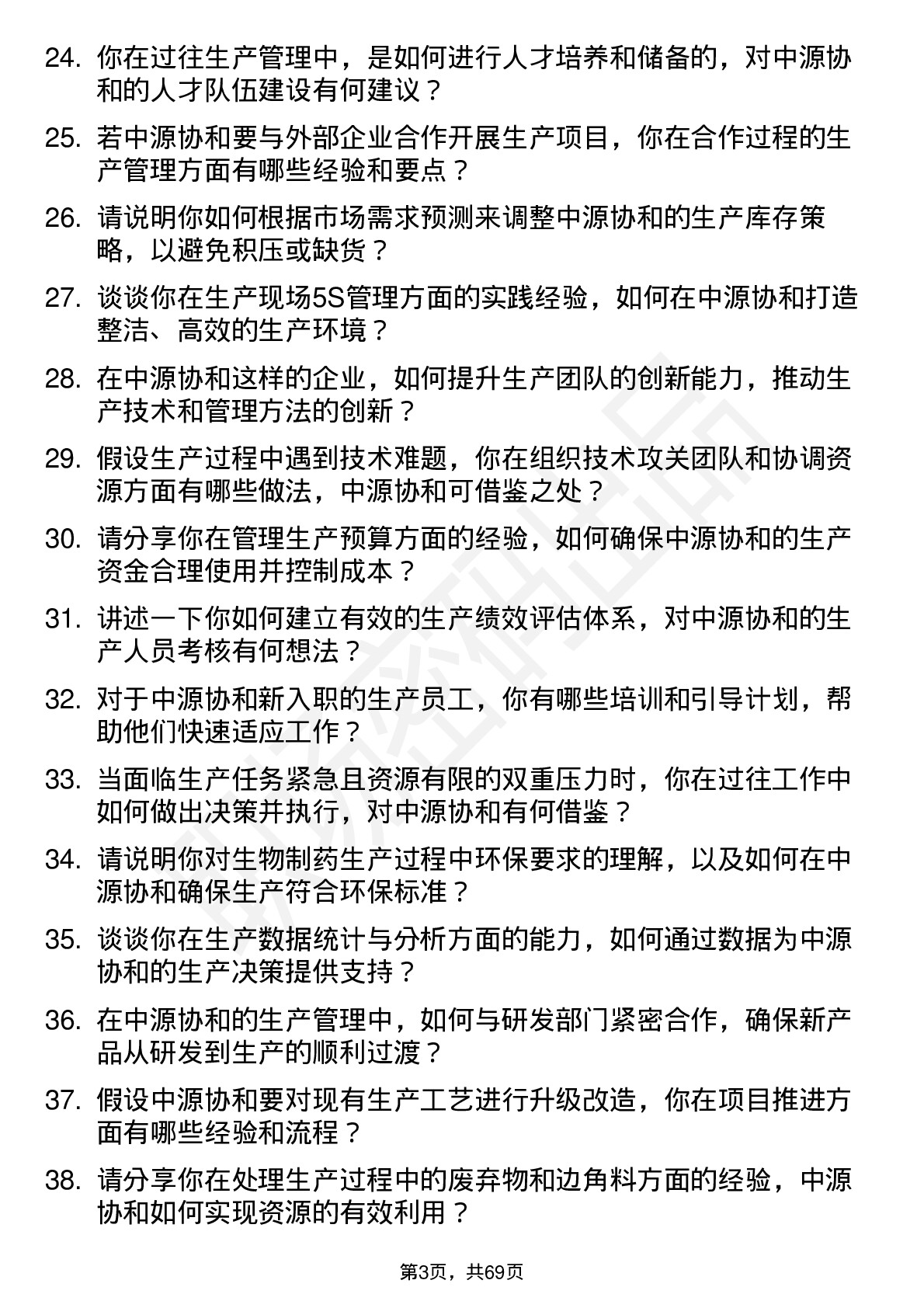 48道中源协和生产经理岗位面试题库及参考回答含考察点分析