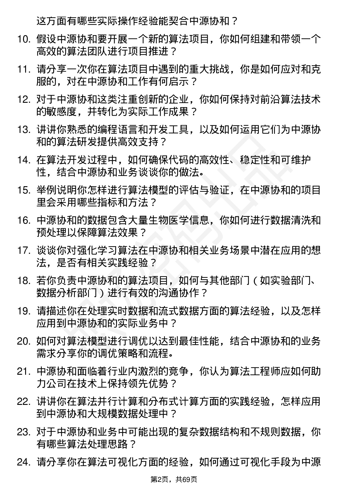 48道中源协和算法工程师岗位面试题库及参考回答含考察点分析