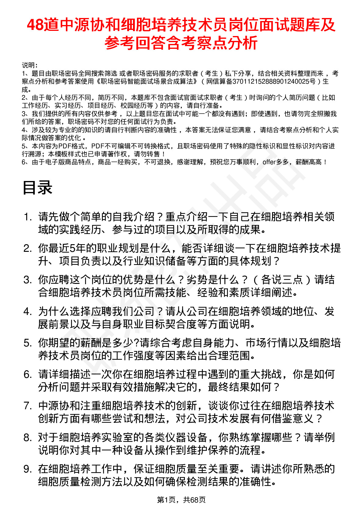 48道中源协和细胞培养技术员岗位面试题库及参考回答含考察点分析