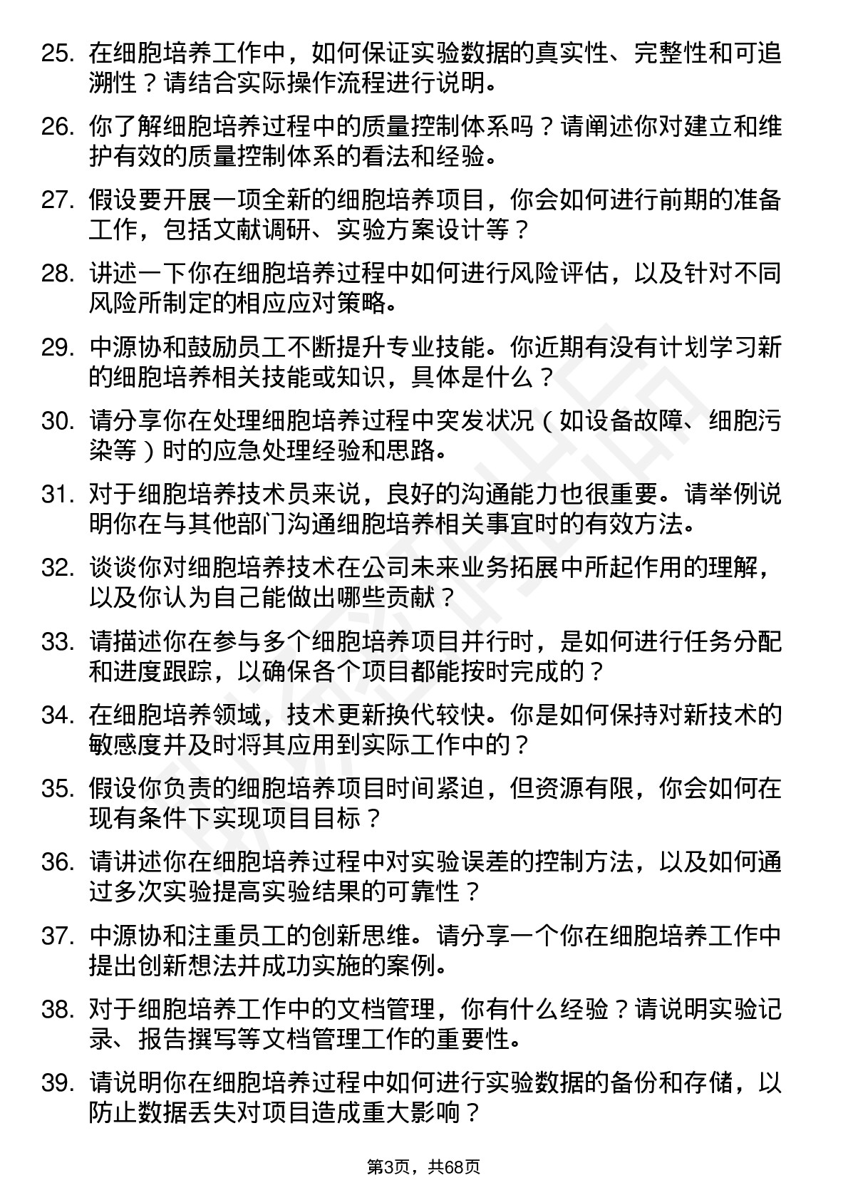 48道中源协和细胞培养技术员岗位面试题库及参考回答含考察点分析