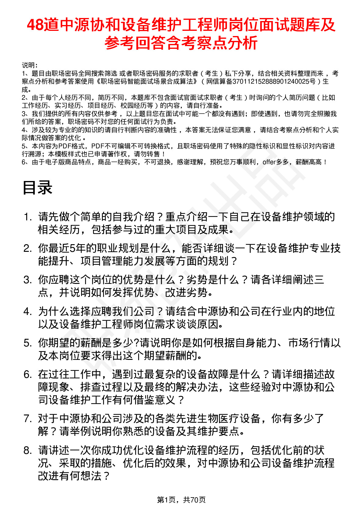 48道中源协和设备维护工程师岗位面试题库及参考回答含考察点分析