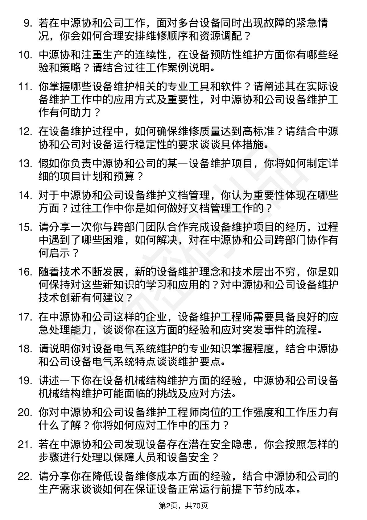 48道中源协和设备维护工程师岗位面试题库及参考回答含考察点分析