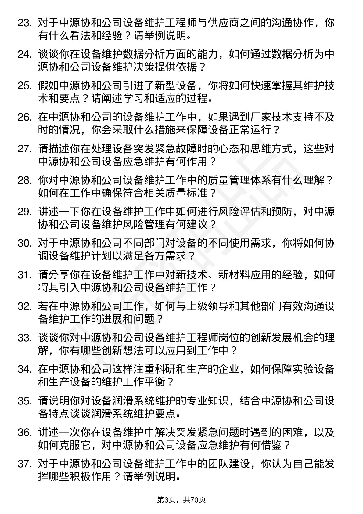 48道中源协和设备维护工程师岗位面试题库及参考回答含考察点分析