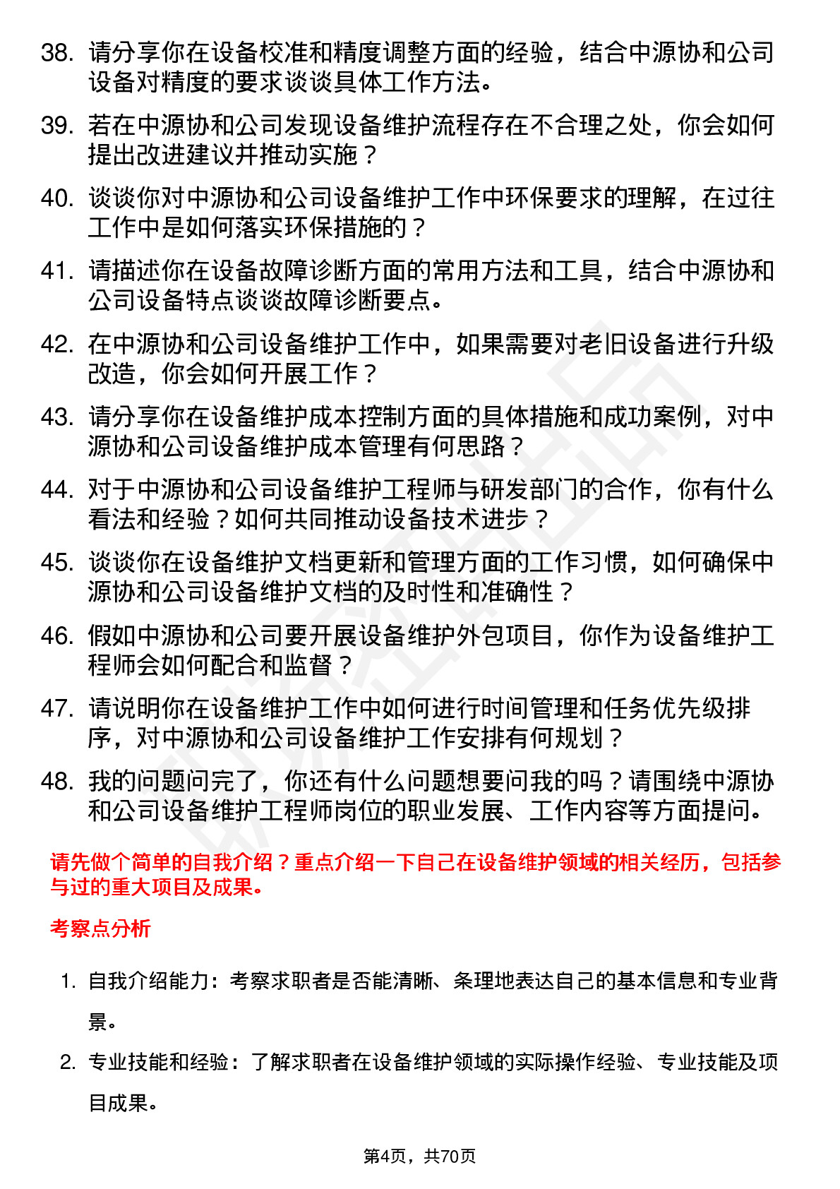 48道中源协和设备维护工程师岗位面试题库及参考回答含考察点分析