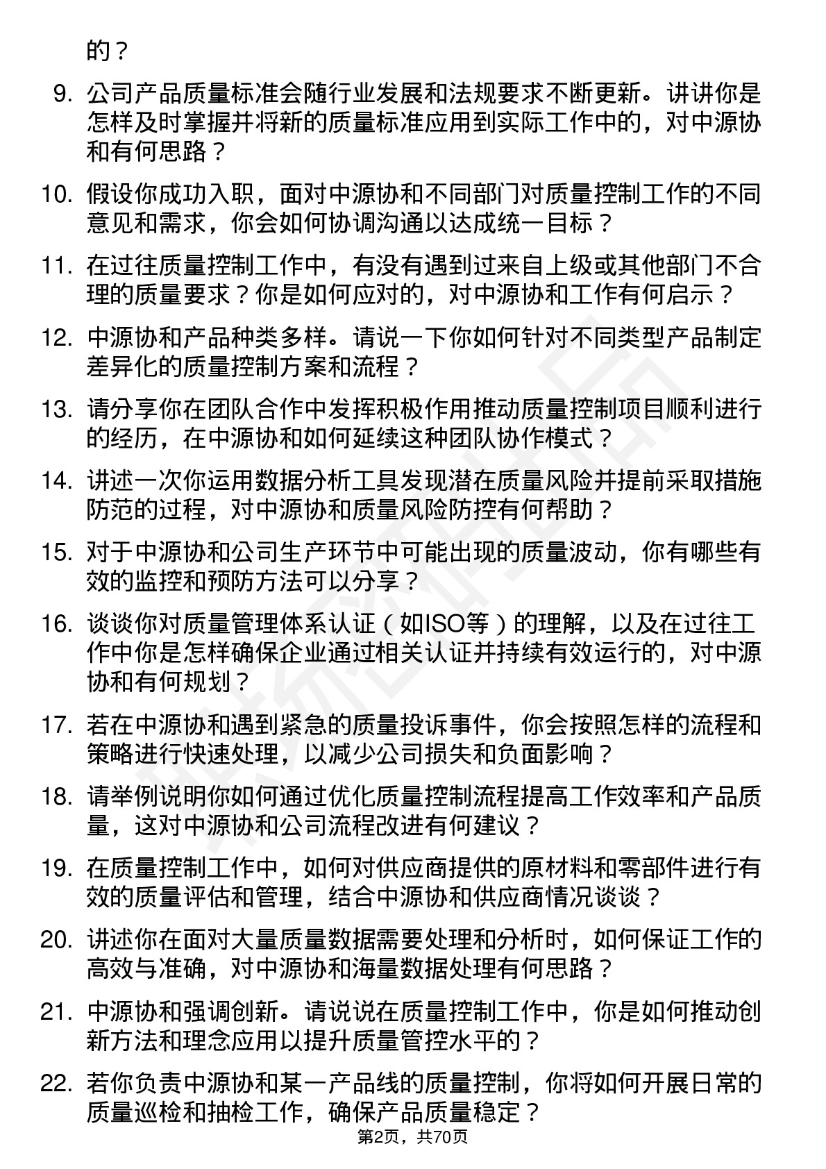 48道中源协和质量控制专员岗位面试题库及参考回答含考察点分析