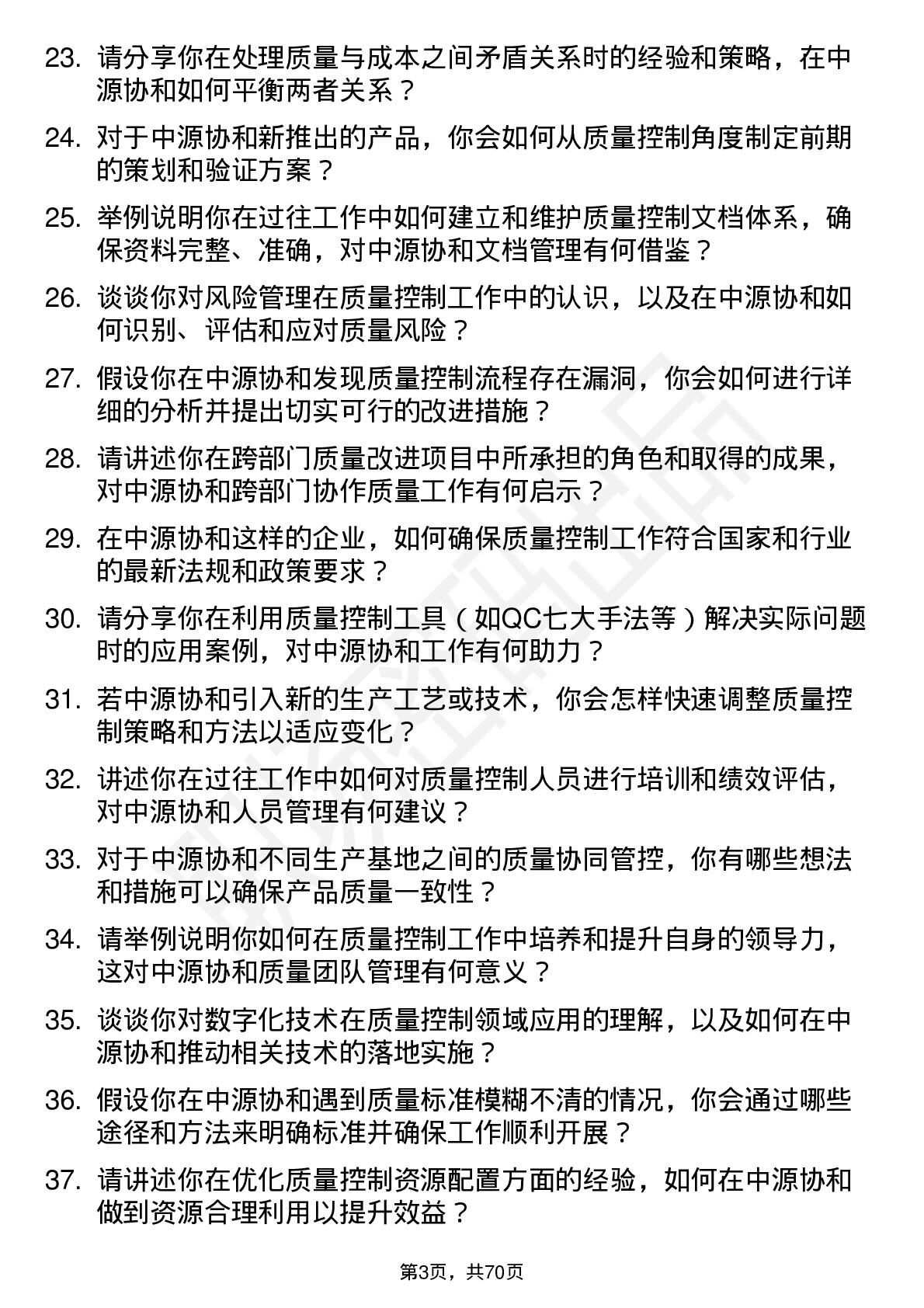 48道中源协和质量控制专员岗位面试题库及参考回答含考察点分析