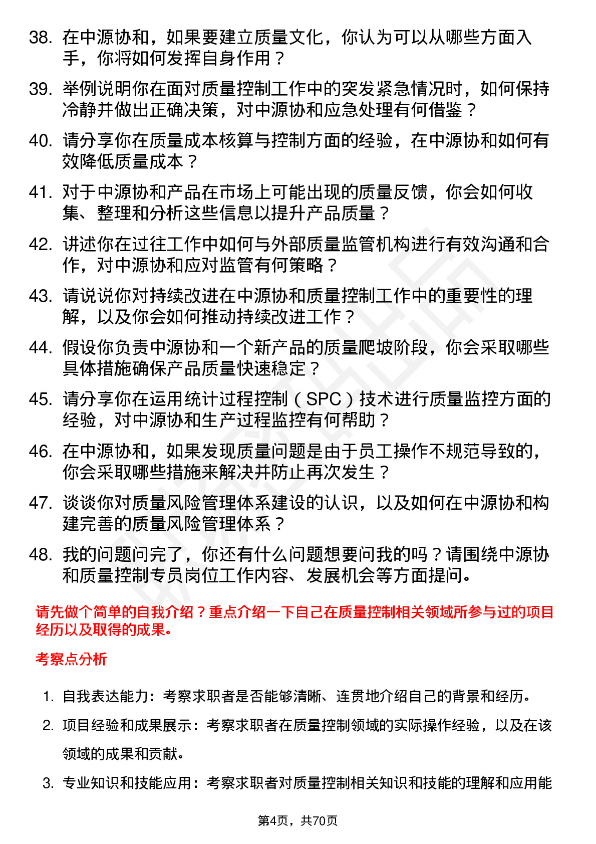 48道中源协和质量控制专员岗位面试题库及参考回答含考察点分析