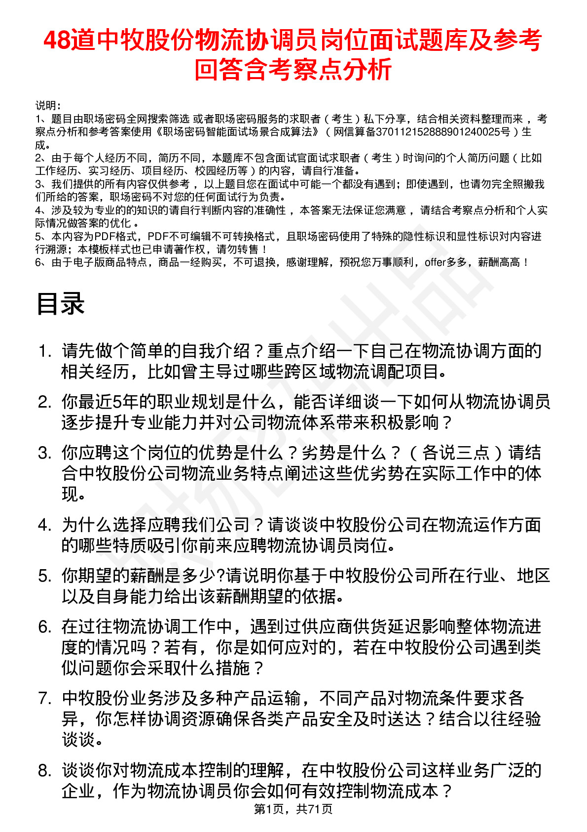 48道中牧股份物流协调员岗位面试题库及参考回答含考察点分析