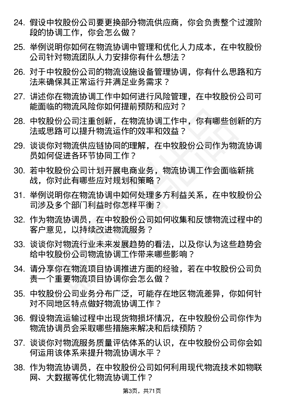 48道中牧股份物流协调员岗位面试题库及参考回答含考察点分析