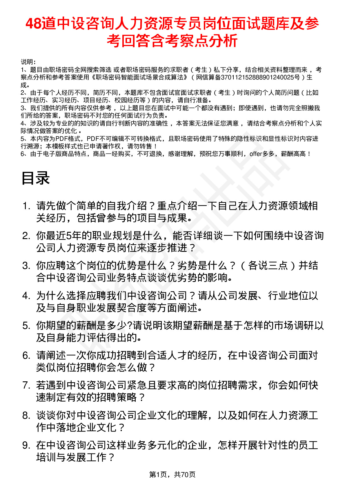 48道中设咨询人力资源专员岗位面试题库及参考回答含考察点分析