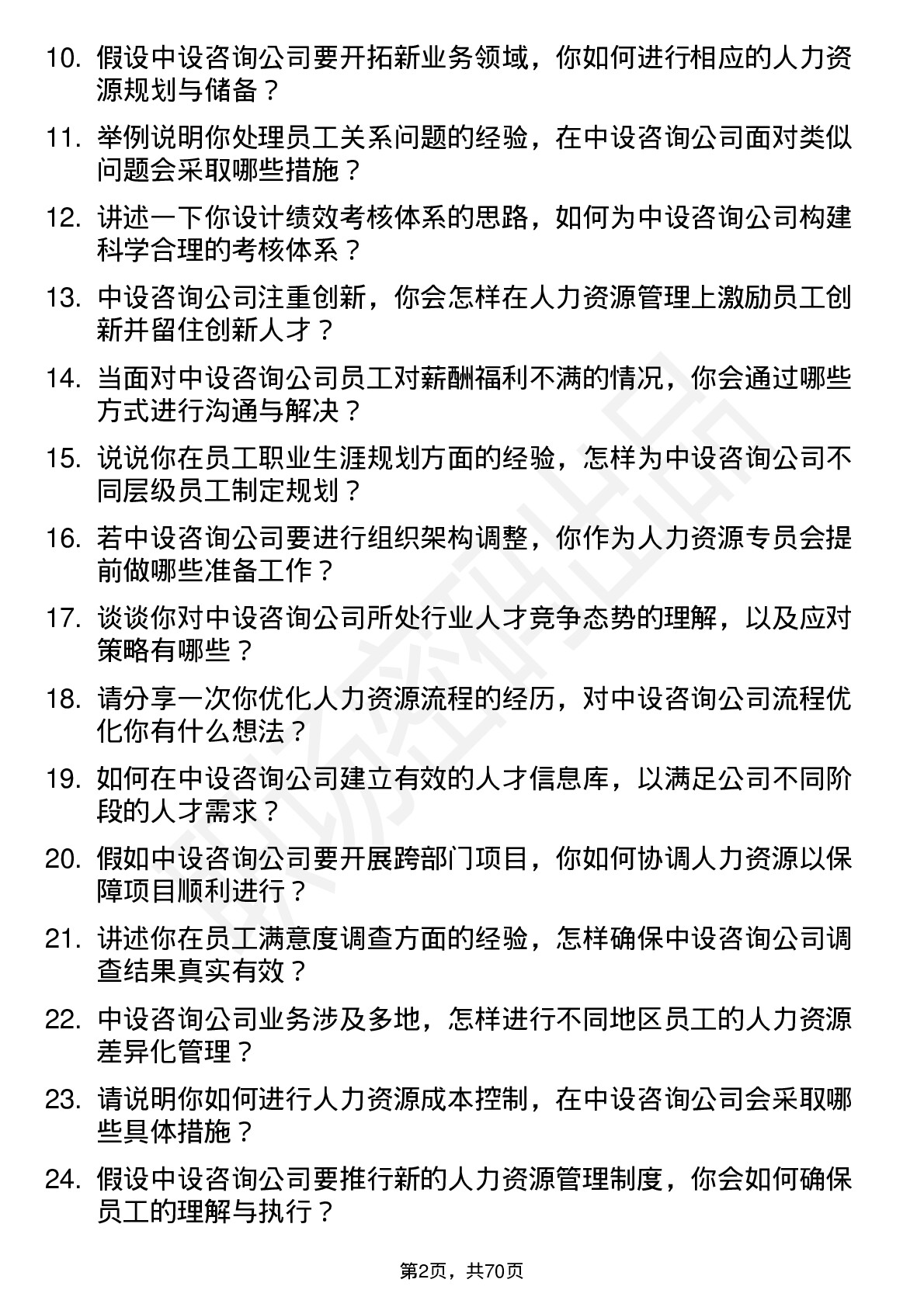 48道中设咨询人力资源专员岗位面试题库及参考回答含考察点分析