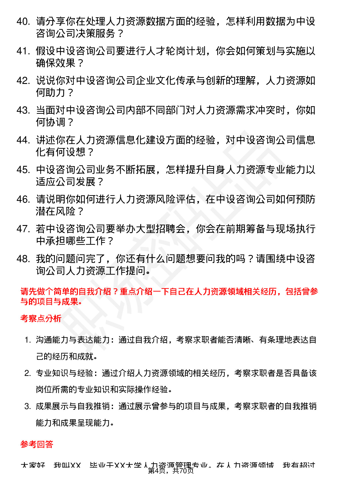 48道中设咨询人力资源专员岗位面试题库及参考回答含考察点分析