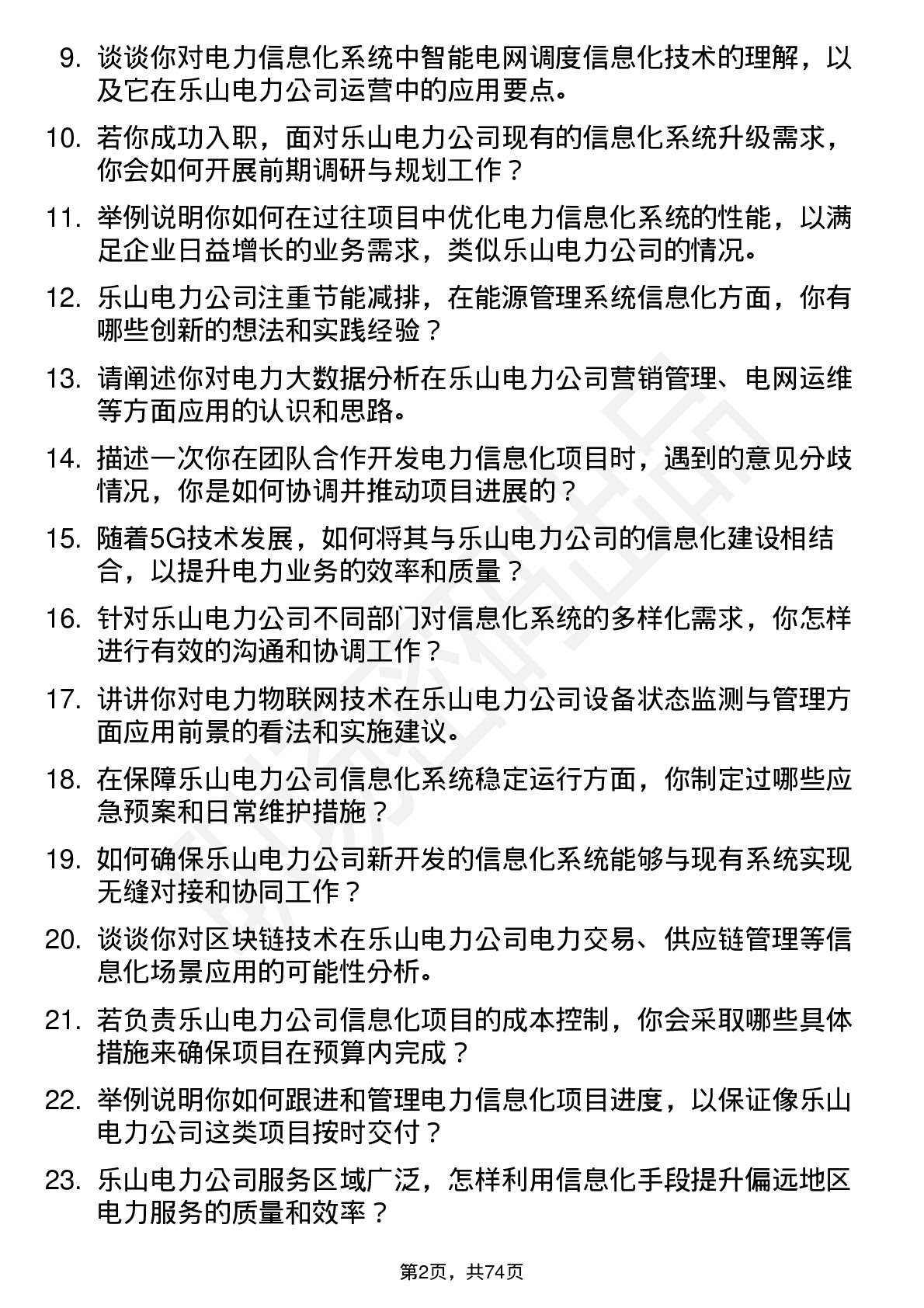 48道乐山电力电力信息化工程师岗位面试题库及参考回答含考察点分析