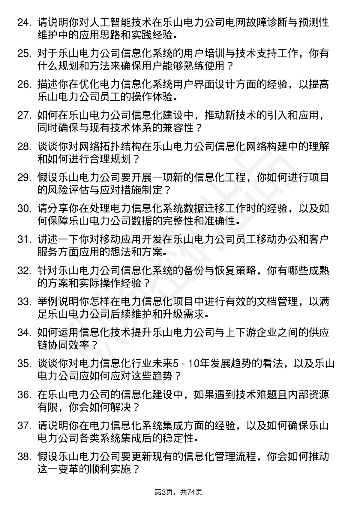 48道乐山电力电力信息化工程师岗位面试题库及参考回答含考察点分析