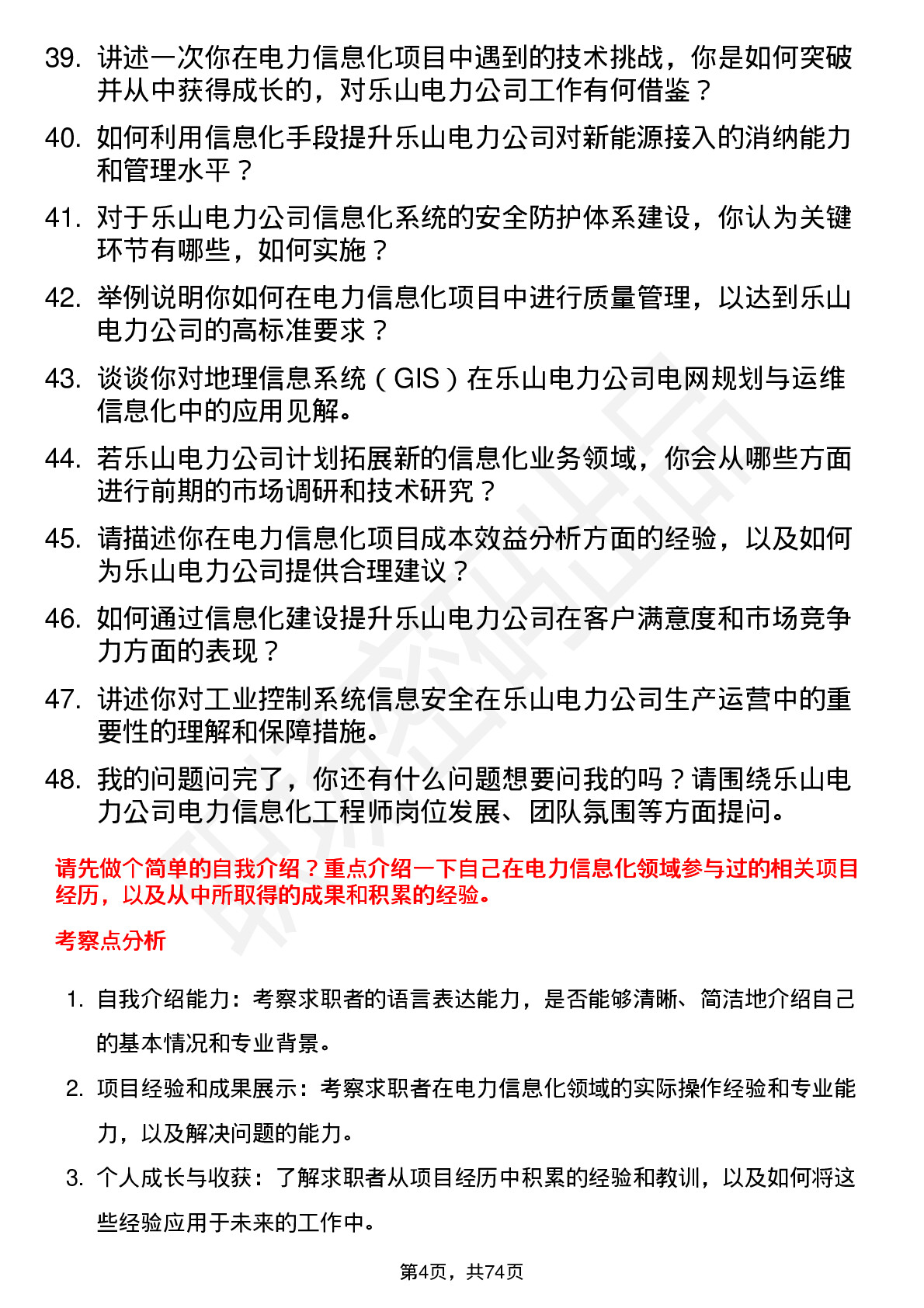 48道乐山电力电力信息化工程师岗位面试题库及参考回答含考察点分析