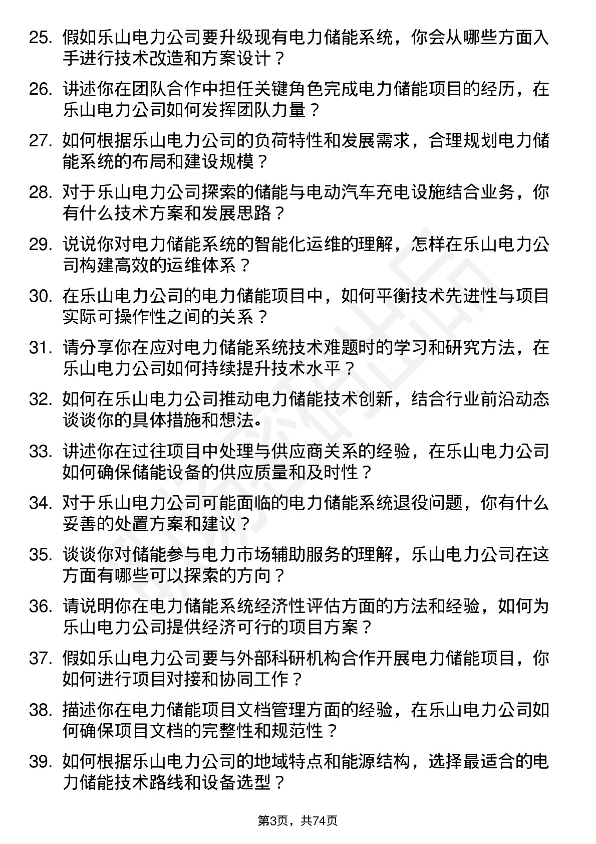 48道乐山电力电力储能工程师岗位面试题库及参考回答含考察点分析