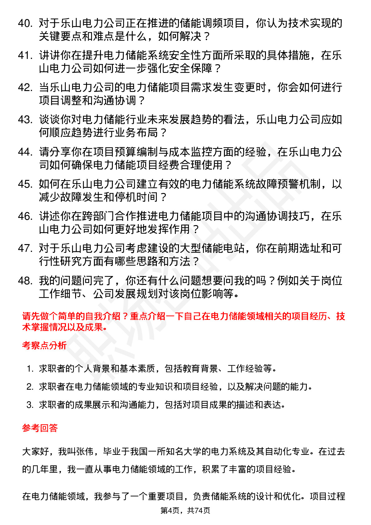 48道乐山电力电力储能工程师岗位面试题库及参考回答含考察点分析