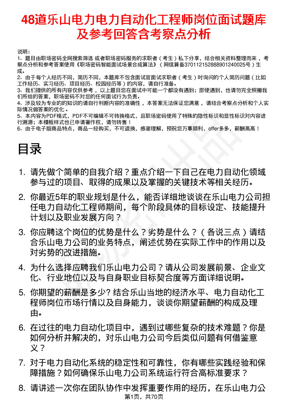 48道乐山电力电力自动化工程师岗位面试题库及参考回答含考察点分析