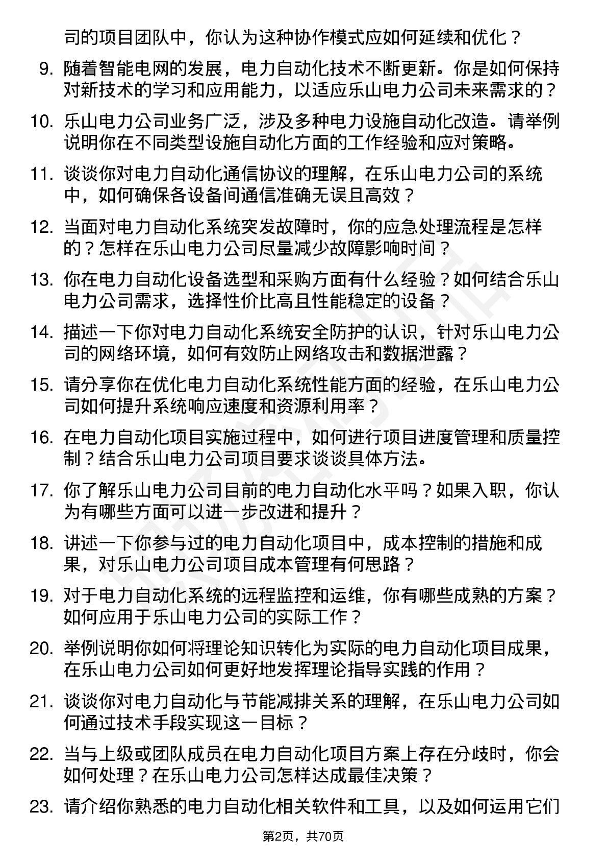 48道乐山电力电力自动化工程师岗位面试题库及参考回答含考察点分析