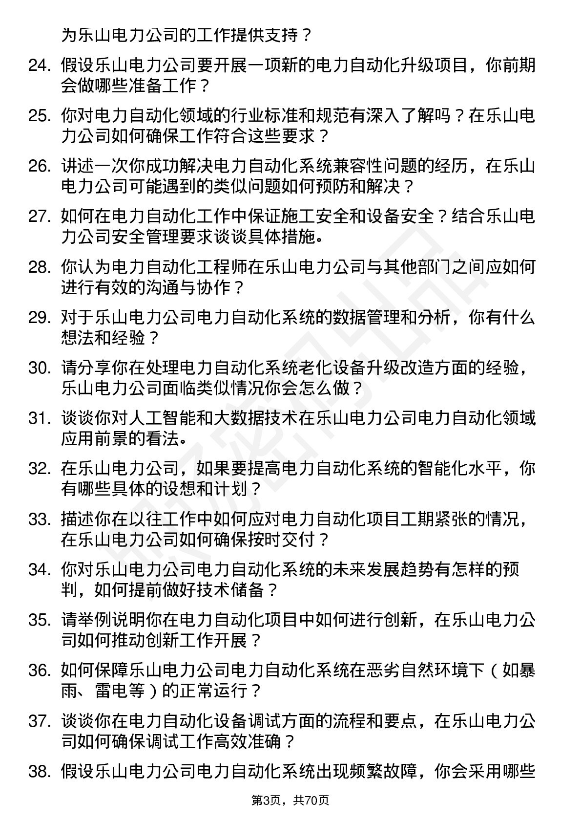 48道乐山电力电力自动化工程师岗位面试题库及参考回答含考察点分析